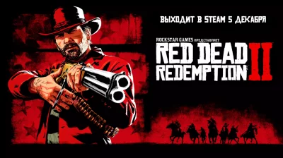 Red Dead Redemption 2 появилась в Steam Red Dead Redemption 2 появилась в Steam